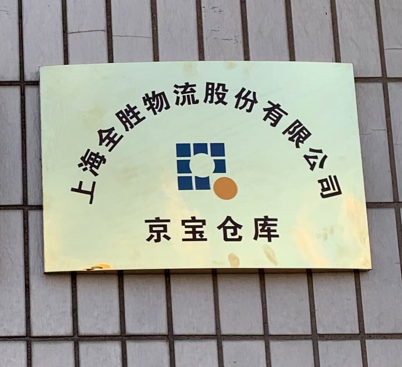 天津京宝仓库