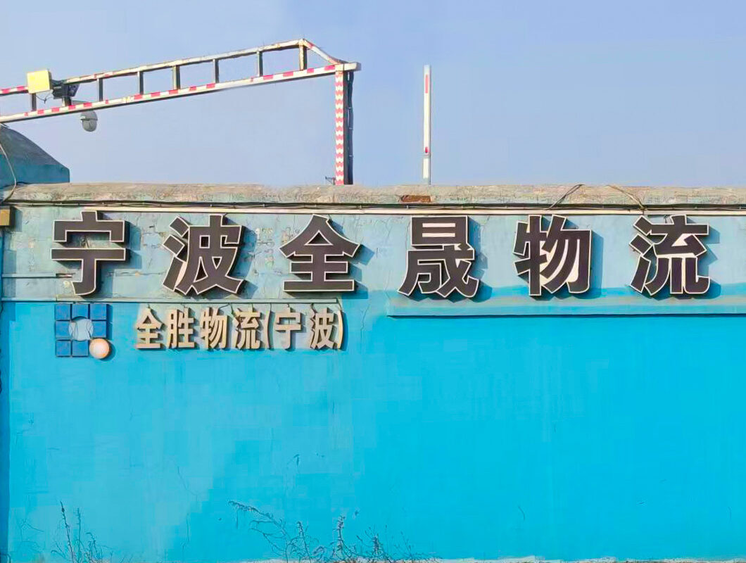 宁波仓库